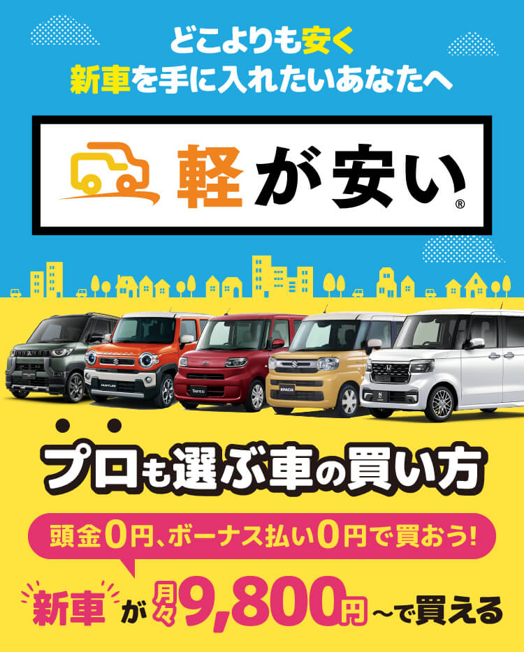 軽が安い