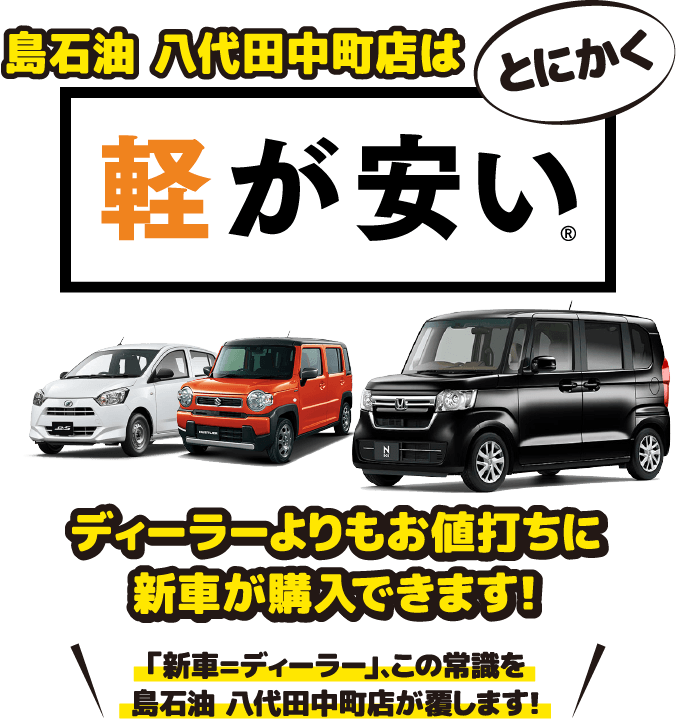 島石油 八代田中町店はとにかく軽が安い