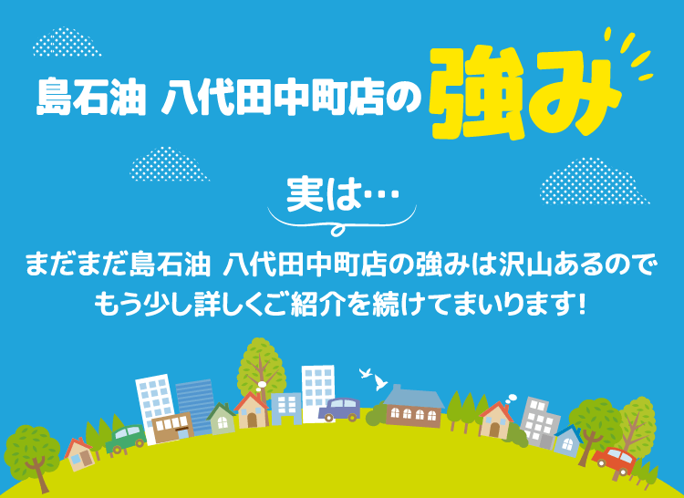 島石油 八代田中町店の強み