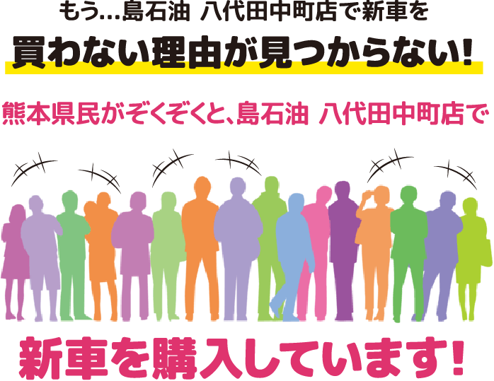 熊本県民がぞくぞくと、島石油 八代田中町店で新車を購入しています!