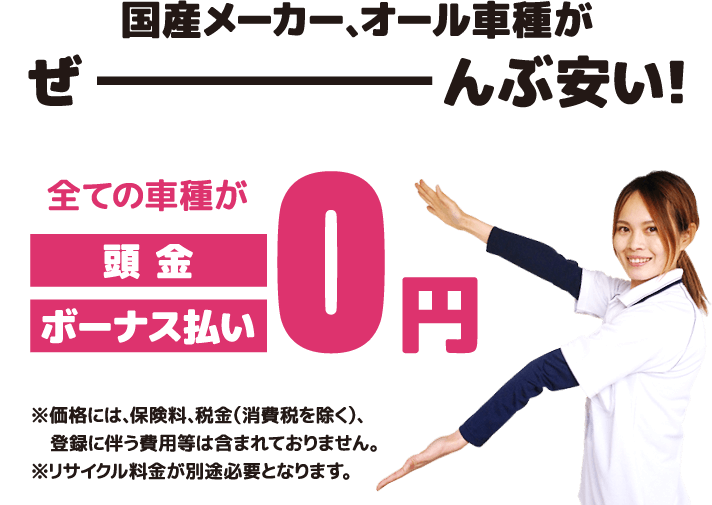 国産メーカー、オール車種がぜーんぶ安い!