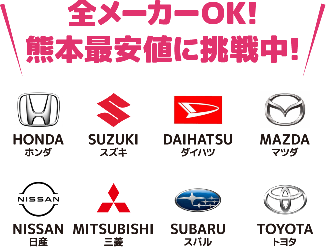 全メーカーOK!熊本最安値に挑戦中!