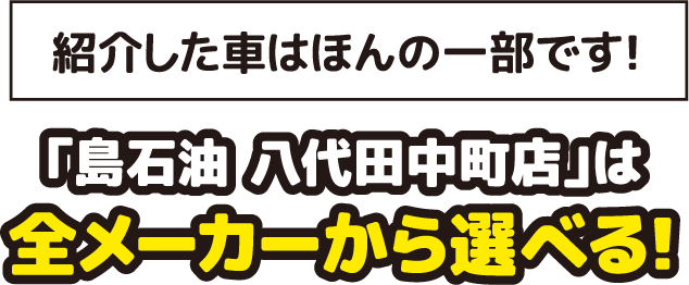 「島石油 八代田中町店」は全メーカーから選べる!