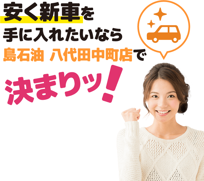 安く新車を手に入れたいなら島石油 八代田中町店で決まりッ!